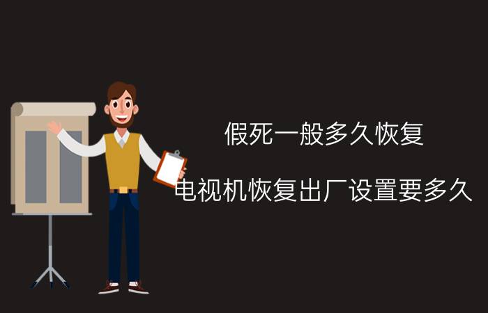 假死一般多久恢复 电视机恢复出厂设置要多久？